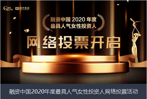 定西市融资中国2020年度最具人气女性投资人网络投票活动