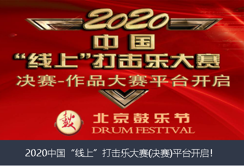 定西市2020中国“线上”打击乐大赛(决赛)平台开启！
